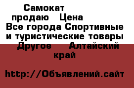 Самокат  Yedoo FOUR продаю › Цена ­ 5 500 - Все города Спортивные и туристические товары » Другое   . Алтайский край